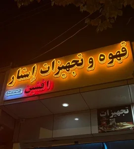 قهوه و تجهیزات اِستار 2