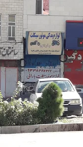 لوازم موتور سیکلت بارانی