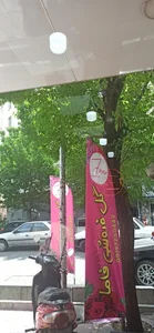 گل فروشی فاما 4