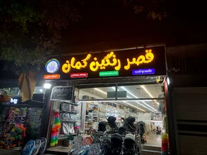 سیسمونی قصر رنگین کمان