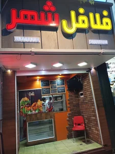 فلافل شهر 5