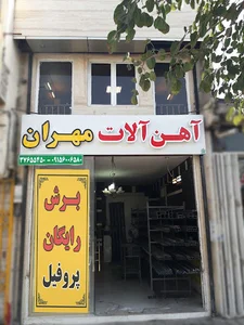 آهن آلات مهران