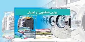 خشکشویی و لکه بری ممتاز