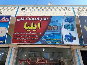 دفتر خدمات فنی ایلیا