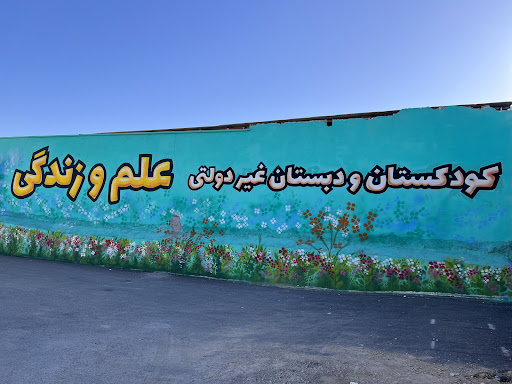 دبستان علم و زندگی