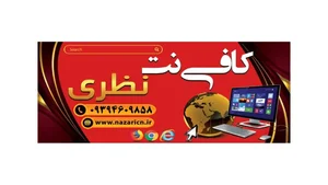 کافی نت نظری 2