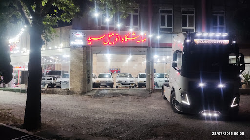 نمایشگاه اتومبیل سید