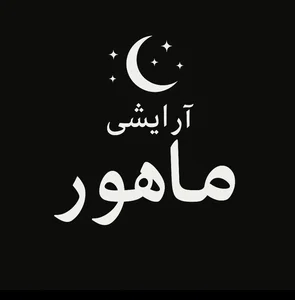 آرایشی ماه رو