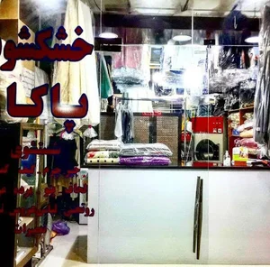 خشکشویی پاکان پردیس