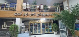 کافه رستوران نگین ابعلی