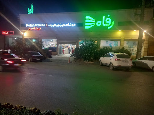 فروشگاه رفاه