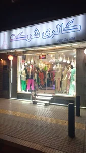گالری شرکت