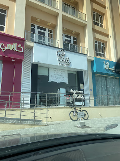 Atayeb أطايب