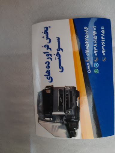 پخش فراورده های سوختی
