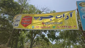 صنایع چوبی آرات