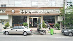 شيريني سراي حاج بابا