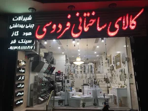 کالای ساختمانی فردوسی