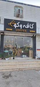 کافه وکو