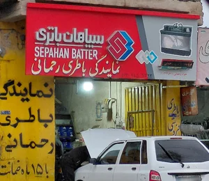 نمایندگی رسمی باطری رحمانی