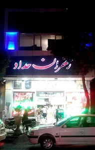 زعفران حداد