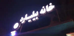 کافه بیلیارد بیتوک