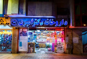 داروخانه دكتر امیری 2