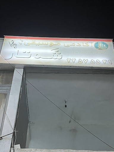 آموزشگاه موسیقی شه تار
