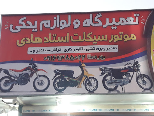 تعمیرگاه موتورسیکلت و لوازم یدکی استاد هادی
