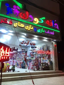 خانه کودک معصومی