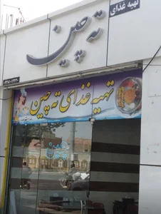رستوران ته چین