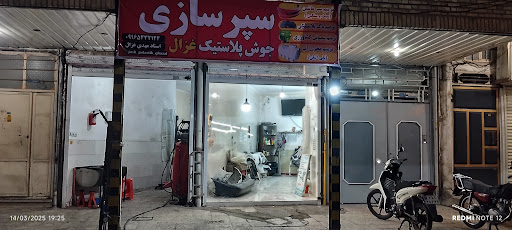 جوش پلاستیک غزال