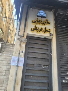 Asal ArabAli Beauty Salon سالن زیبایی عسل عربعلی