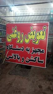 تعمیرگاه جلوبندی و تعویض روغنی وکمک فنر سازی میلاد