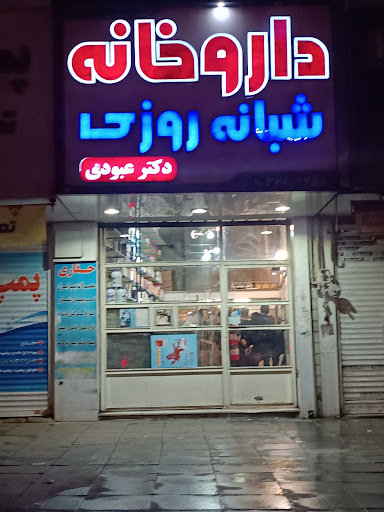 داروخانه شبانه روزی دکتر عبودی