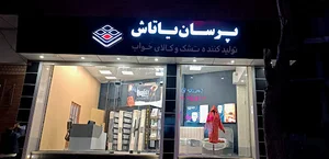 تولیدکننده ی تشک و کالای خواب (پرسان یاتاش)