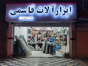 ابزار آلات قاسمی