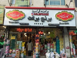 برنج برکت