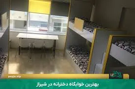 خوابگاه دانشجویی دخترانه بی‌تا