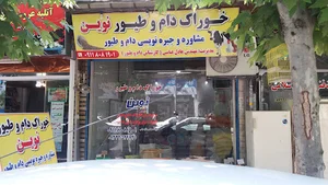 خوراک دام و طیور نوین