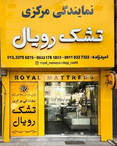 نمایندگی مرکزی تشک رویال 3