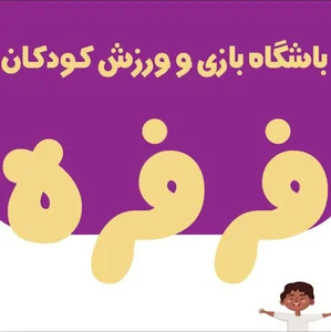 باشگاه بازی و ورزش کودکان فرفره