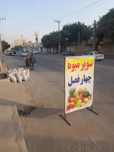 سوپرمیوه چهارفصل