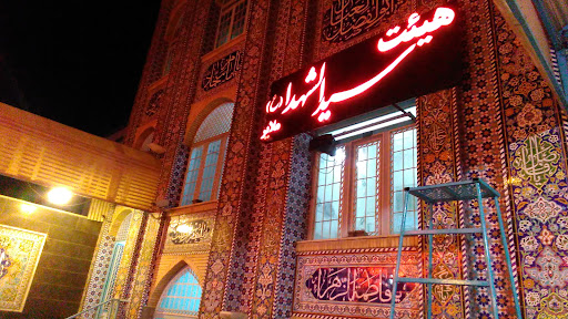 حسینیه سیدالشهدا