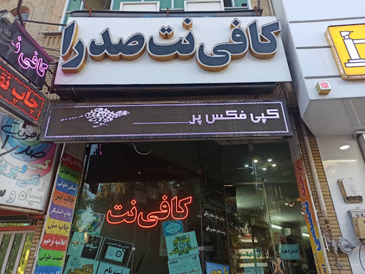 کافی نت صدرا