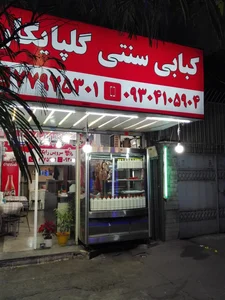 كباب گلپايگان