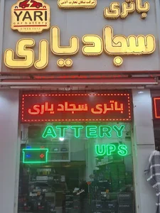 باتری سجاد یاری
