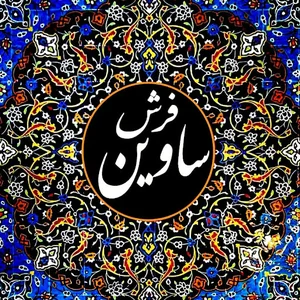 فرش شاهانه