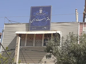 دفتر اسناد رسمی 25 مریوان