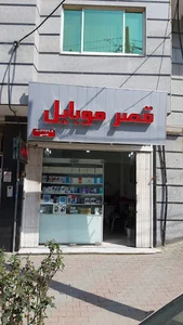 Ghasre mobil