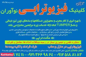 کلینیک فیزیوتراپی نوآوران